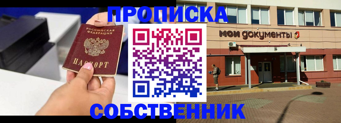 купить прописку в Оренбурге